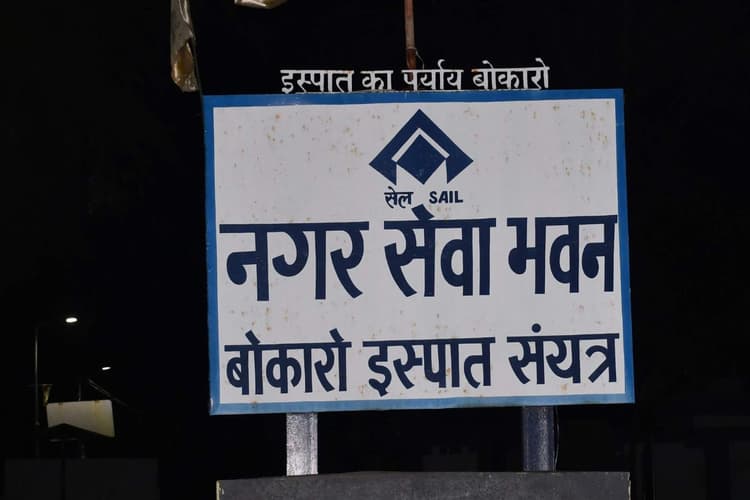 बोकारो में क्वार्टर की मैपिंग कराएगा बीएसएल का नगर प्रशासन विभाग, कब्जे से मुक्त होंगे आवास