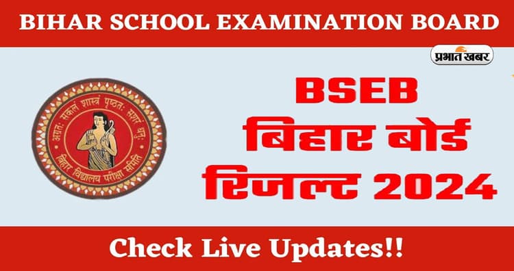 Bihar Board 10th 12th Result 2024 LIVE Updates: जल्द जारी होने वाला है बिहार बोर्ड करेगा 10वीं,12वीं के रिजल्ट, ऐसे करें चेक