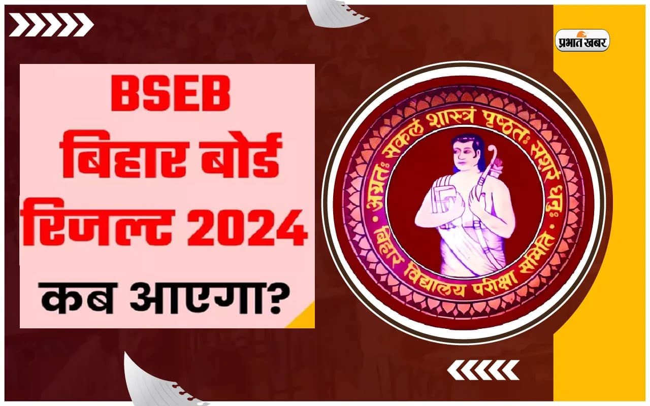 BSEB Bihar Board 10th 12th Result 2024 LIVE Updates: बिहार बोर्ड टॉपर्स के इंटरव्यू शुरू, रिजल्ट के लिए वेबसाइट पर इन बनाएं रखें नजर