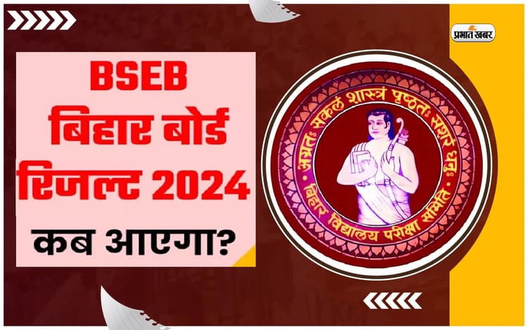 BSEB Bihar Board 10th 12th Result 2024 LIVE Updates: बिहार बोर्ड टॉपर्स के इंटरव्यू शुरू, रिजल्ट के लिए वेबसाइट पर इन बनाएं रखें नजर