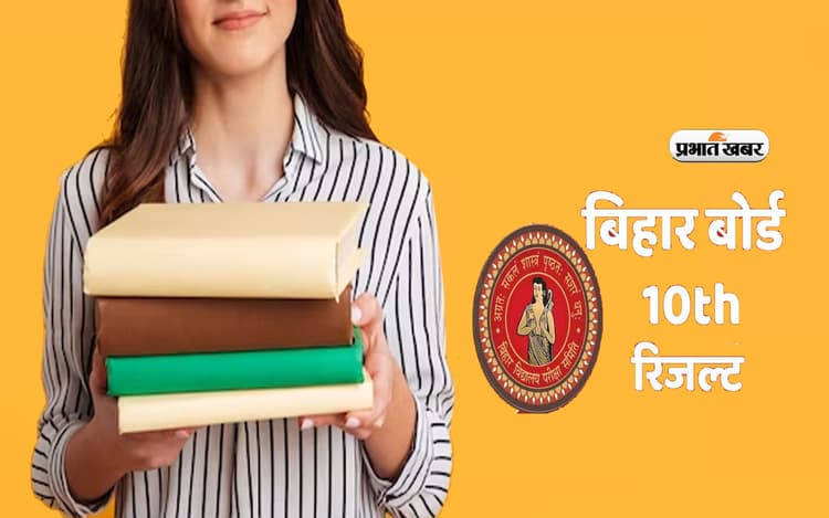 BSEB Bihar Board 10th Result 2024: रिकार्ड समय पर रिजल्ट जारी कर रहा है बिहार बोर्ड, जानें पिछले 5 सालों में कब आया परिणाम
