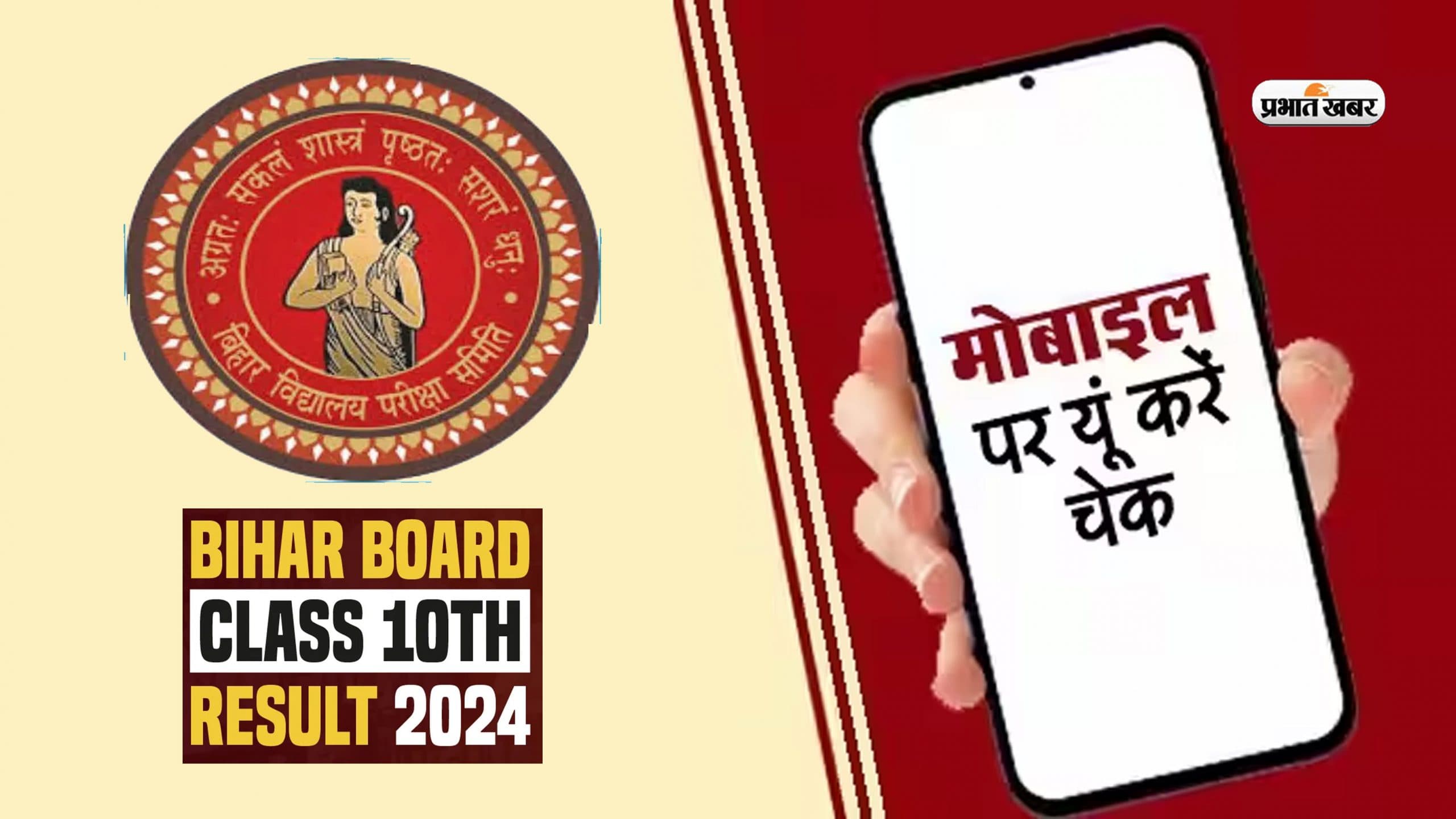 Bihar Board 10th (Matric) Result 2024 How to Check via SMS: एसएमएस के जरिए ऐसे देखें बिहार बोर्ड दसवीं का रिजल्ट