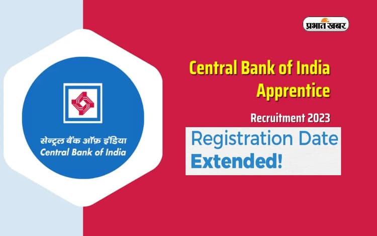 Central Bank of India में अप्रेंटिशिप पदों के लिए एप्लीकेशन डेट हुई एक्सटेंड