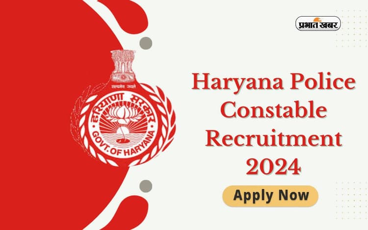 HSSC 2024 : हरियाणा पुलिस कांस्टेबल की भर्ती के लिए बंपर पदों पर आवेदन शुरू, देखें योग्यता
