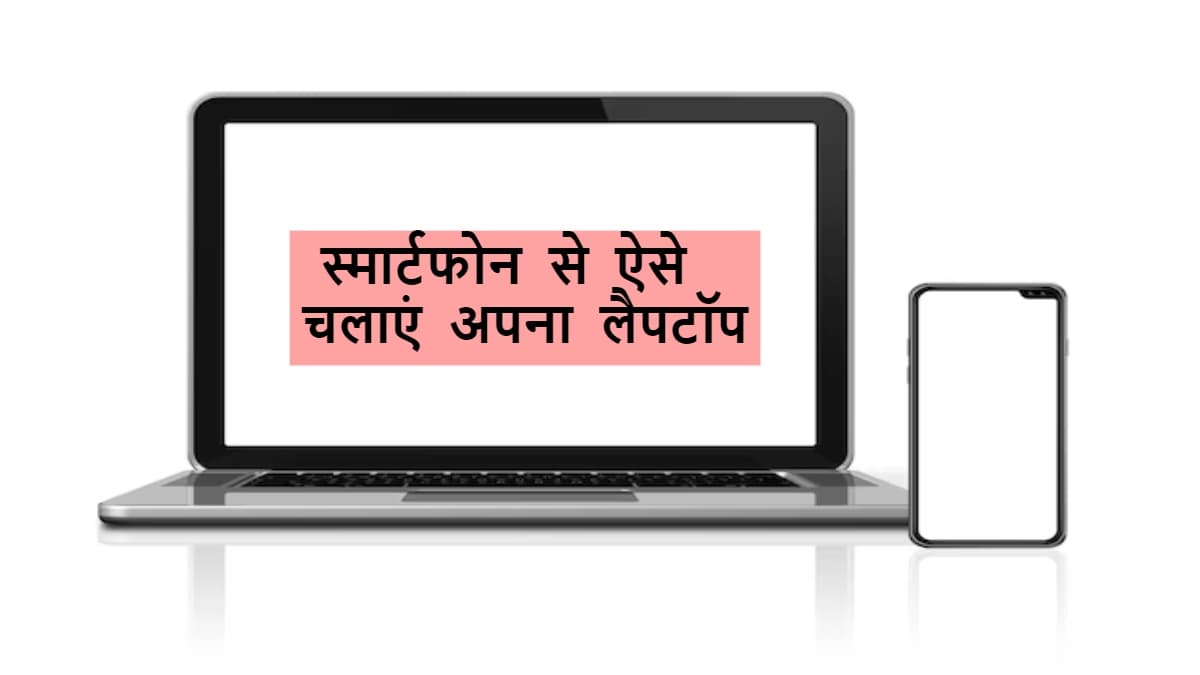 Tech Tips : फोन से ऐक्सेस करें अपना लैपटॉप, बड़ी आसान है ट्रिक Tech Tips : फोन से ऐक्सेस करें अपना लैपटॉप, बड़ी आसान है ट्रिक