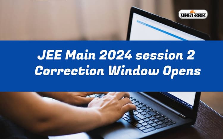 JEE Main 2024 Session 2: जेईई मेन-2024 के लिए एप्लीकेशन फॉर्म करेक्शन विंडो हुई ओपन, ऐसे करें सुधार