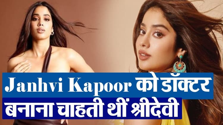 Janhvi Kapoor Birthday: जान्हवी कपूर के बारे में ये बातें शायद ही जानते होंगे आप
