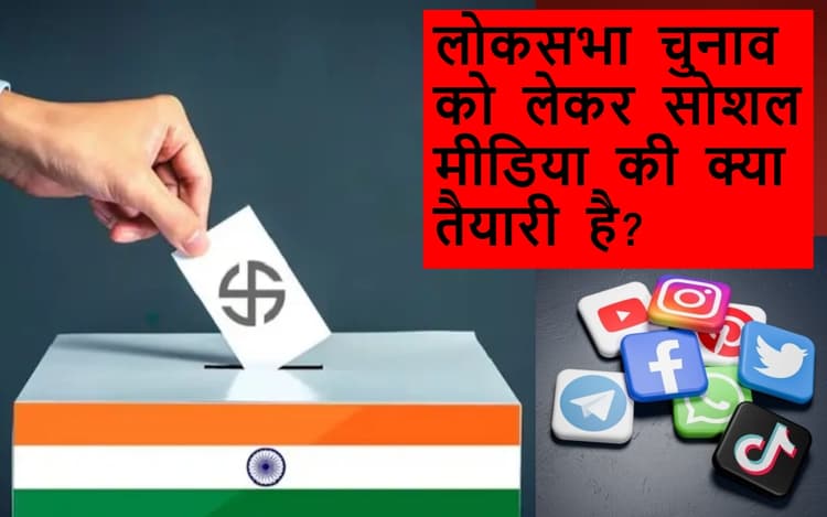 Lok Sabha Elections: भारत में चुनाव को लेकर अमेरिकी सीनेटर ने सोशल मीडिया कंपनियों से पूछा- क्या तैयारी है आपकी