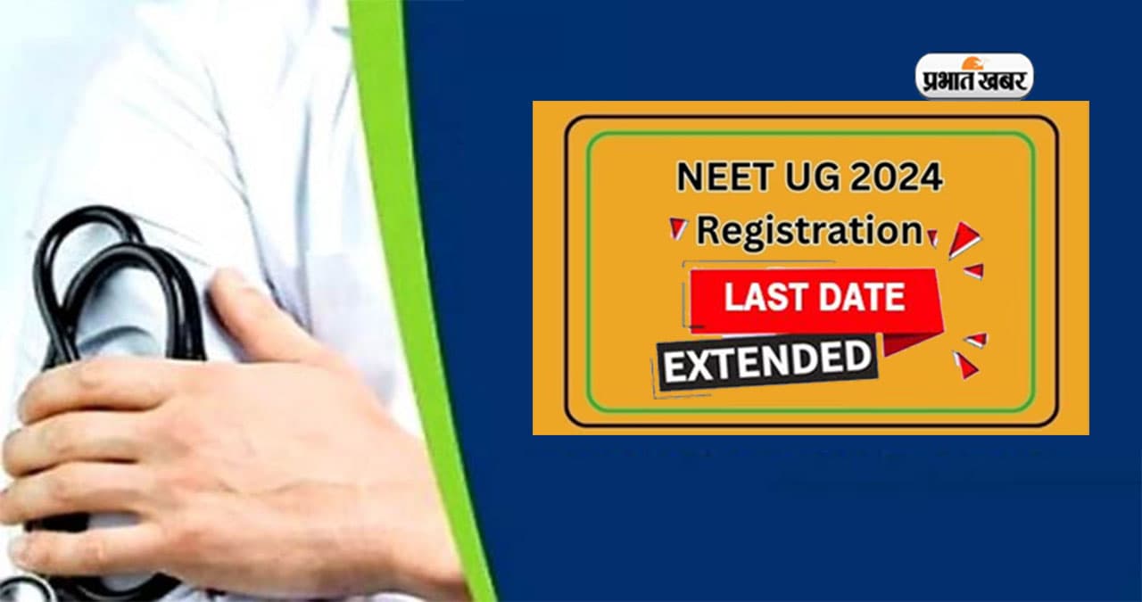 NEET UG 2024 Registration: एनटीए ने बढ़ाई नीट यूजी परीक्षा के लिए रजिस्ट्रेशन डेट, अब इस दिन तक करें अप्लाई NEET UG 2024 Registration: एनटीए ने बढ़ाई नीट यूजी परीक्षा के लिए रजिस्ट्रेशन डेट, अब इस दिन तक करें अप्लाई
