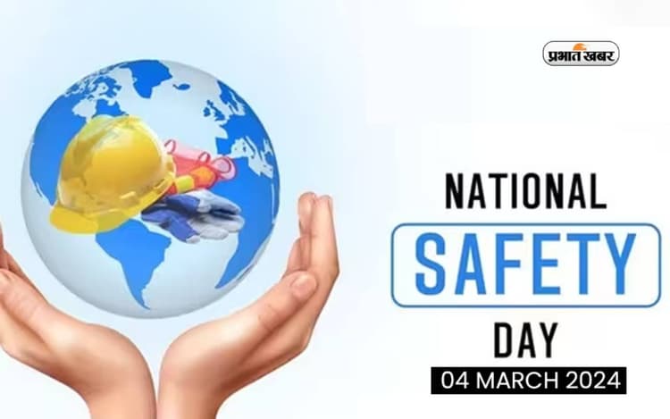 National Safety Day 2024: आज है राष्ट्रीय सुरक्षा दिवस, जानें क्यों ये दिन है खास