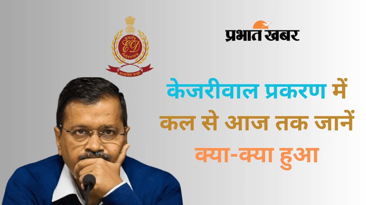 HC में याचिका दाखिल होने से लेकर कोर्ट में पेशी तक, केजरीवाल प्रकरण में कल से आज तक जानें क्या-क्या हुआ