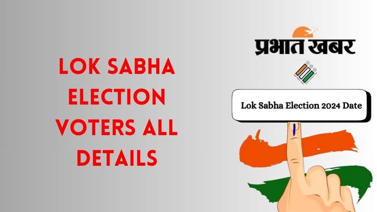 Lok Sabha Election Date 2024: 1.82 करोड़ नए वोटर करेंगे मतदान, जानें पुरुष, महिला समेत कुल मतदाताओं के आंकड़ें