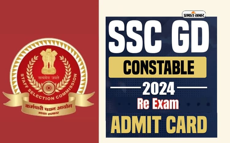 SSC Constable GD Admit Card 2024: एसएससी कांस्टेबल जीडी री एग्जाम एडमिट कार्ड रिलीज, ऐसे करें अप्लाई