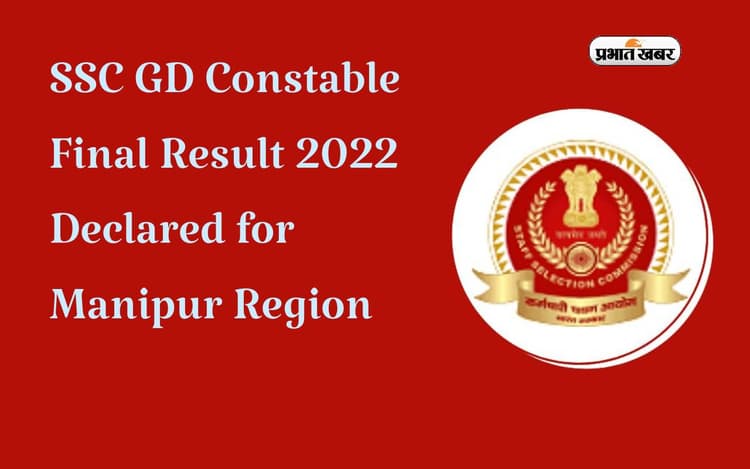 SSC GD Constable Result 2023: एसएससी जीडी कांस्टेबल भर्ती का परिणाम जारी, ऐसे करें चेक