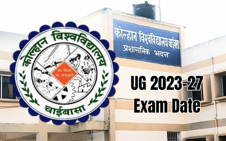 कोल्हान विश्वविद्यालय : यूजी सत्र 2023-27 के प्रथम सेमेस्टर की परीक्षा 2 अप्रैल से