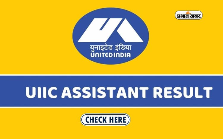 UIIC Assistant Result 2023 Out: यूनाइटेड इंडिया इंश्योरेंस असिस्टेंट के रिजल्ट आउट