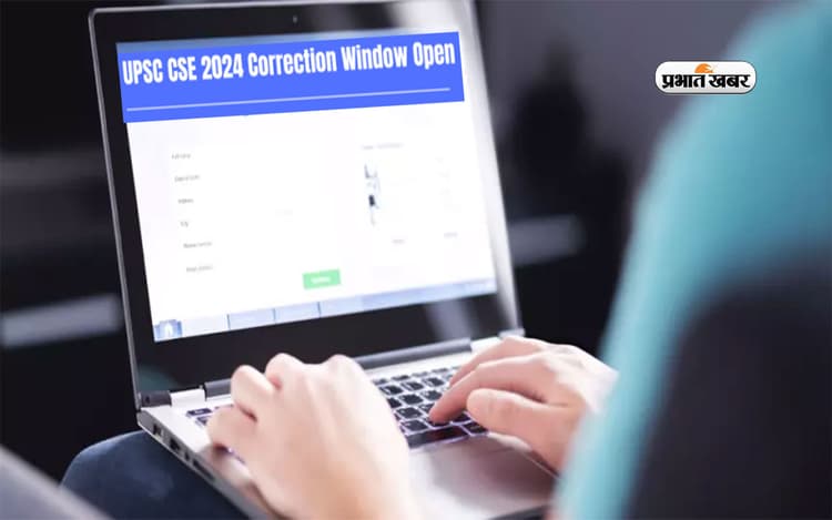 UPSC Civil Services Prelims 2024: आज से खुलेगा यूपीएससी सिविल सेवा प्रारंभिक परीक्षा के लिए करेक्शन विंडो