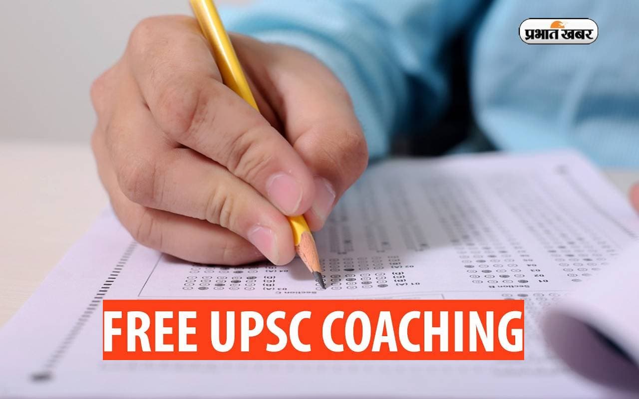 UPSC Free Coaching: इस राज्य के छात्रों को मिलेगी फ्री में यूपीएससी कोचिंग, जानें डिटेल्स