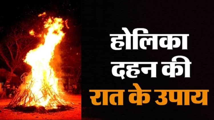 Holika Dahan 2024 Upay: गृह क्लेश और गंभीर बीमारी से हैं पीड़ित तो होलिका दहन की राख और कपूर से करें ये उपाय
