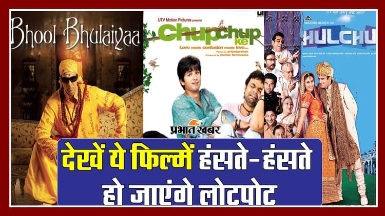 Comedy Films: ओटीटी पर अभी एंजॉय करें ये कॉमेडी फिल्में, मिलेगा जबरदस्त एंटरटेनमेंट