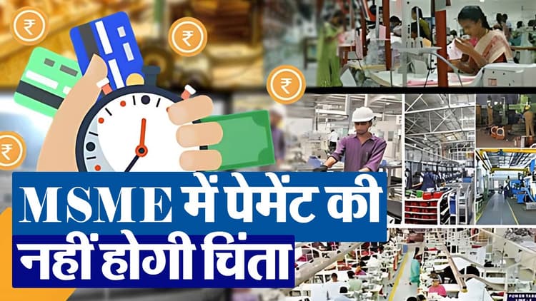 MSME के नए पेमेंट नियम ने बाजार की क्यों बढ़ी चिंता, क्या डर गए हैं कारोबारी? एक्सपर्ट से समझें