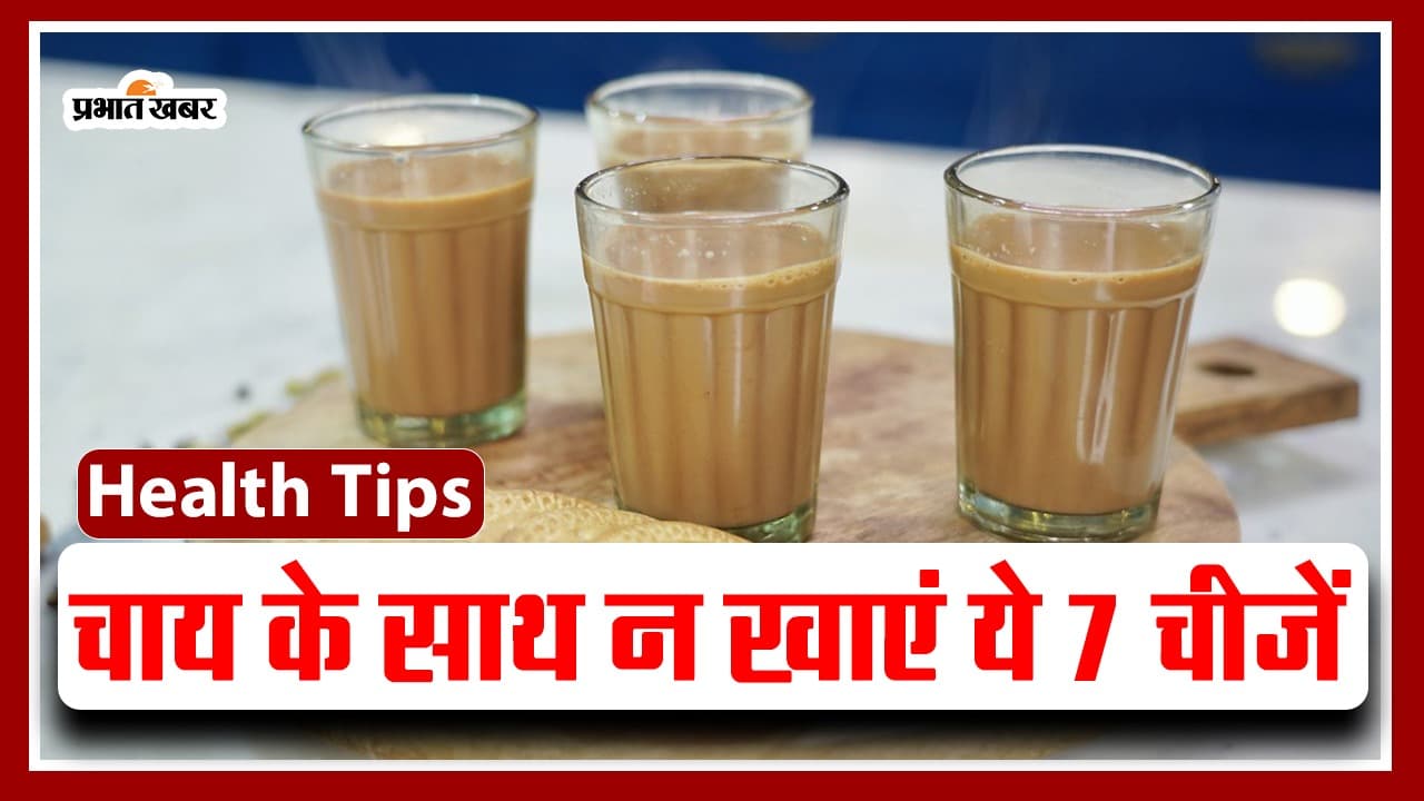 Health Tips: चाय के साथ न खाएं ये चीजें, होगा बड़ा नुकसान