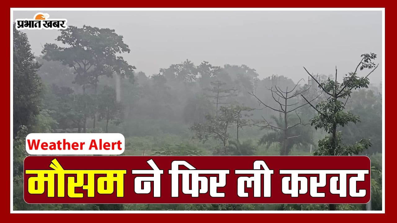 VIDEO: मौसम ने फिर ली करवट, झारखंड-दिल्ली समेत इन राज्यों में बारिश का अलर्ट