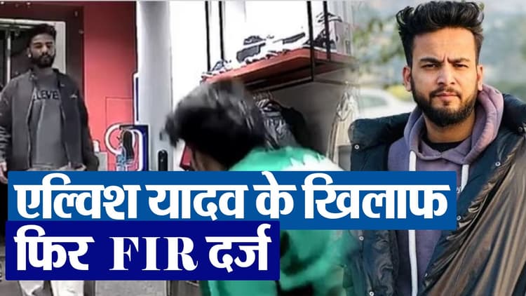 Elvish Yadav के खिलाफ FIR दर्ज, यूट्यूबर को दी थी जान से मारने की धमकी
