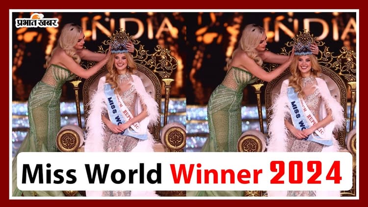 Miss World Winner 2024 का खिताब चेक रिपब्लिक की Krystyna Pyszkova के नाम