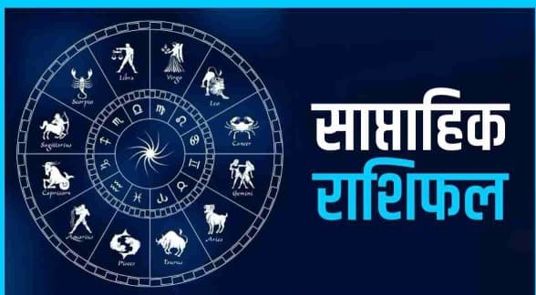 Saptahik Rashifal: यह सप्ताह इन 5 राशिवालों के लिए रहेगा कष्टकारी, पढ़ें मेष से मीन तक का वीकली राशिफल