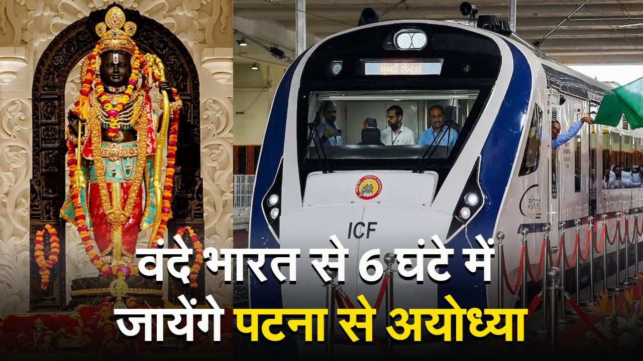 VIDEO: रामलला के दर्शन हुए आसान, 6 घंटे में पटना से अयोध्या पहुंचाएगी वंदे भारत, इन स्टेशनों पर भी होगा ठहराव