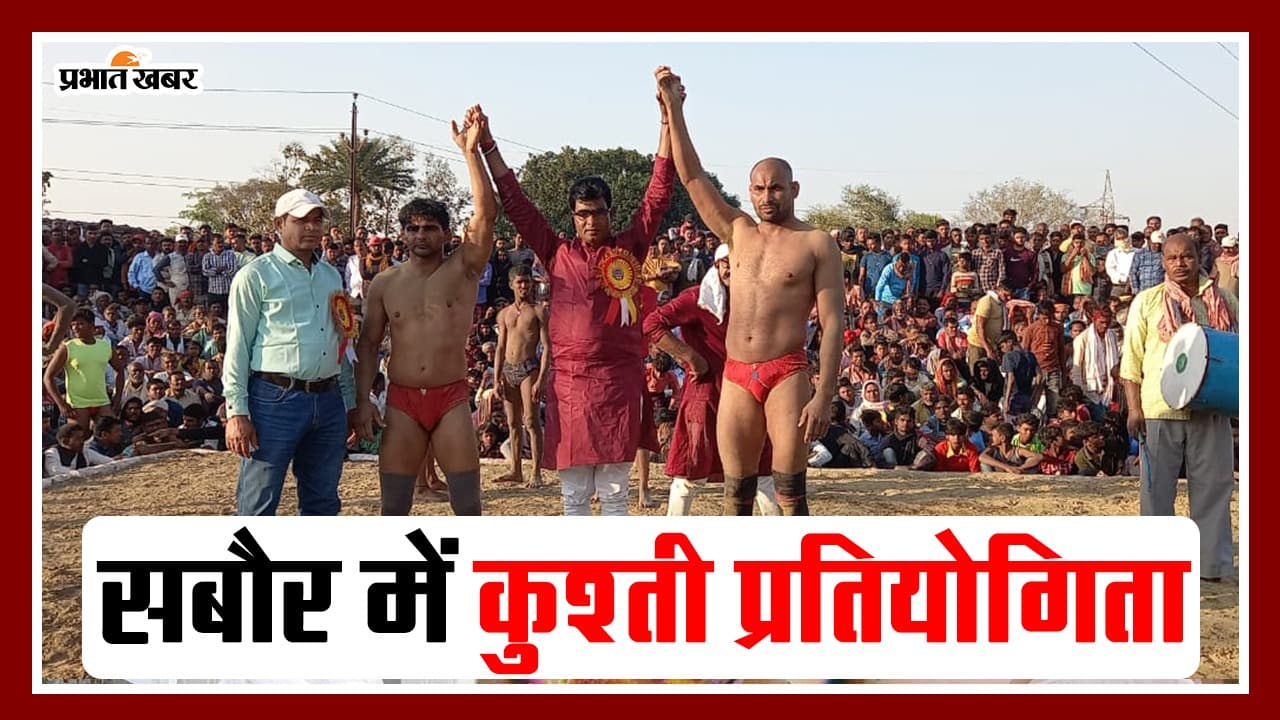 VIDEO: भागलपुर के सबौर में दंगल, भिट्टी के जोड़ा महादेव स्थान में कुश्ती लड़ते पहलवानों को देखिए..