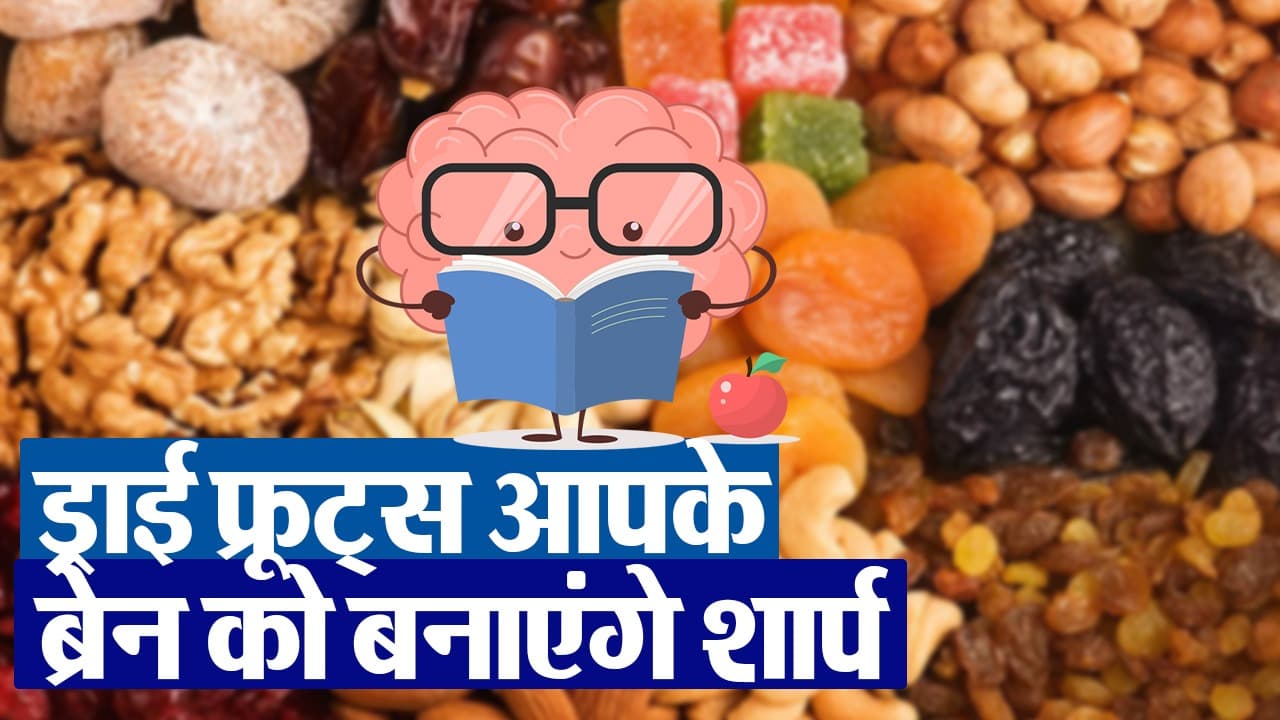 Memory Boosting Dry Fruits: ड्राई फ्रूट्स जो आपके ब्रेन को बनाएंगे शार्प