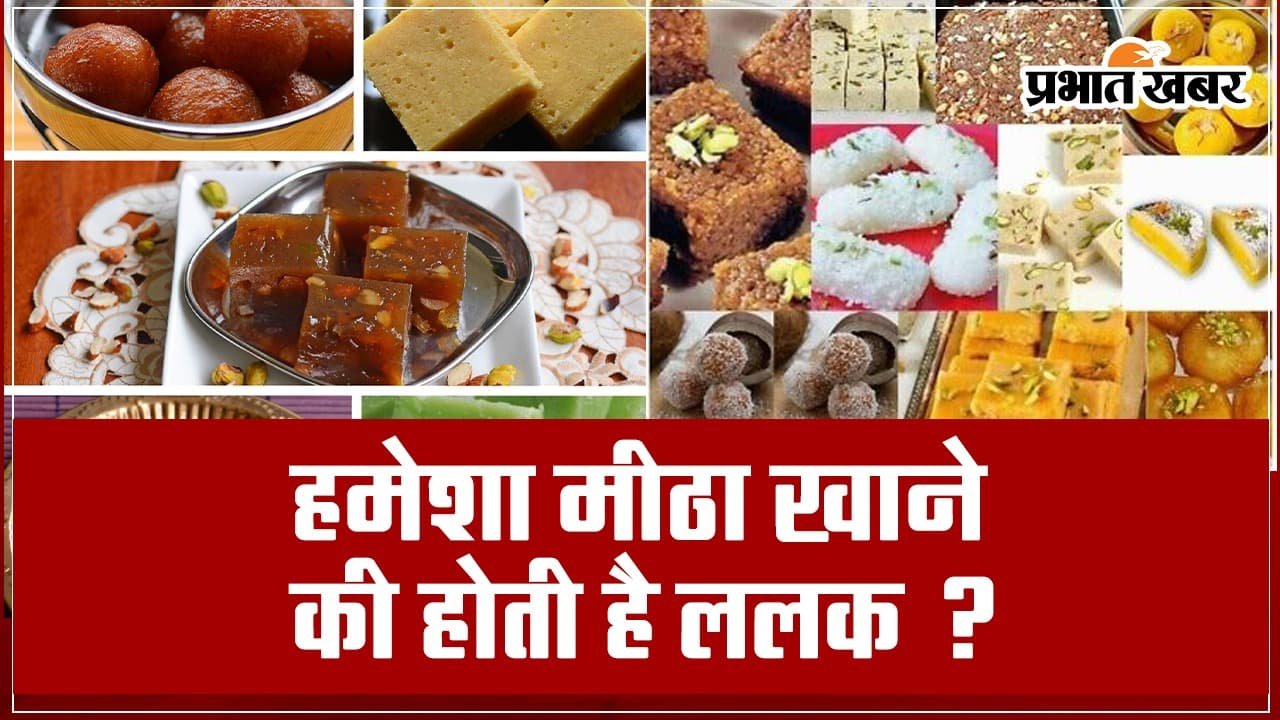 हमेशा होती है मीठा खाने की इच्छा? यहां जानें क्या हो सकती है वजह