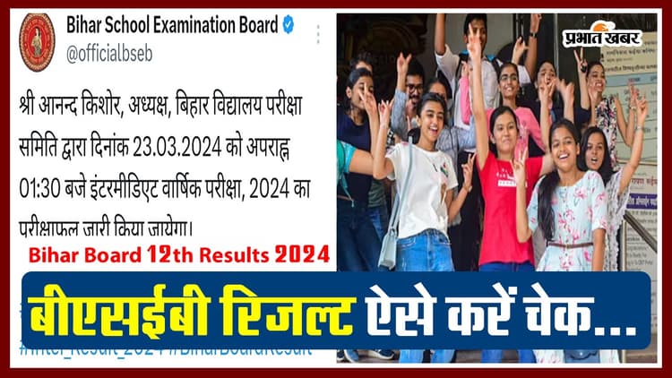 VIDEO: Bihar Board 12th Results 2024 23 मार्च को आएगा 12वीं बोर्ड परीक्षा का रिजल्ट, ऐसे करें चेक