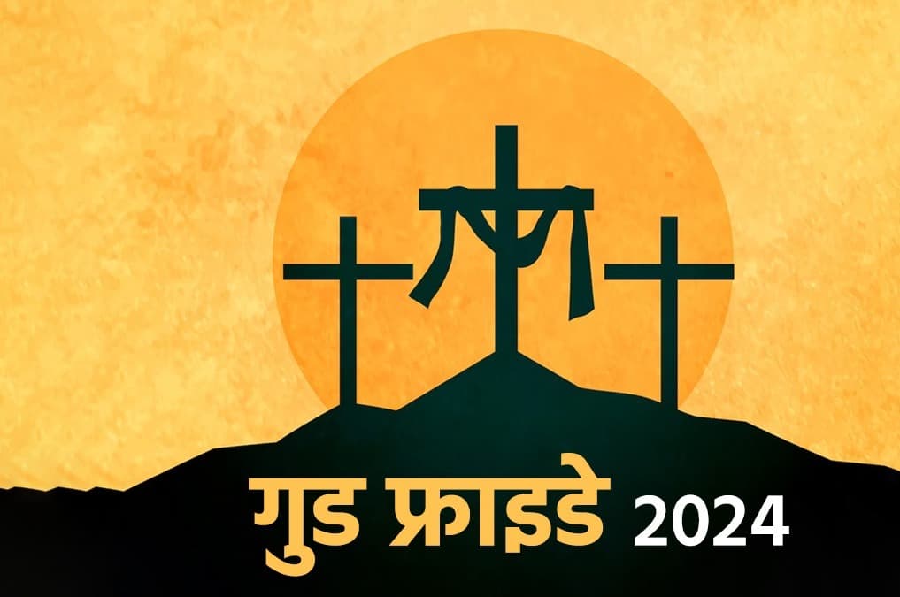 Good Friday: ईसाई समाज ने मनाया पुण्य गुरुवार, गुड फ्राइडे आज