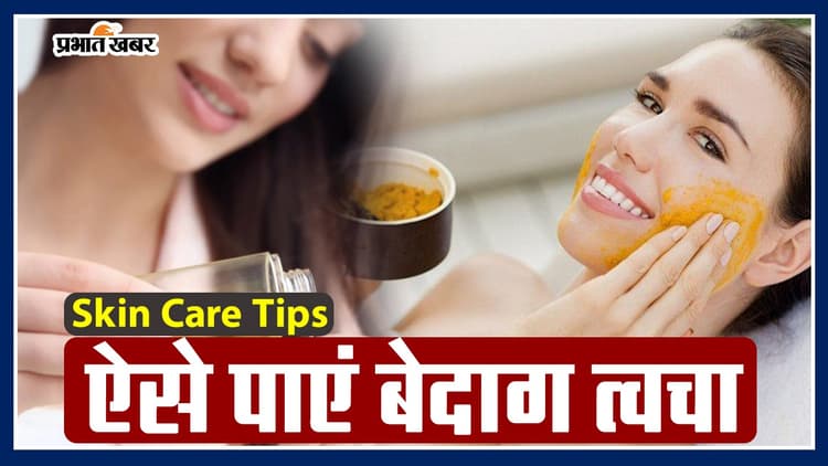Skin Care Tips: बेदाग त्वचा के लिए अभी घर पर तैयार करें ये बेहतरीन फेस पैक
