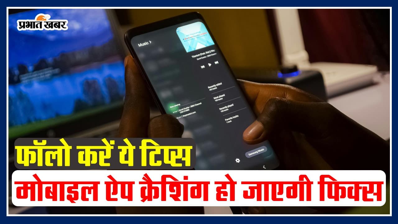 Tech Tips: फॉलो करें ये टिप्स, ऐप क्रैशिंग हो जाएगी फिक्स, देखें वीडियो Tech Tips: फॉलो करें ये टिप्स, ऐप क्रैशिंग हो जाएगी फिक्स, देखें वीडियो