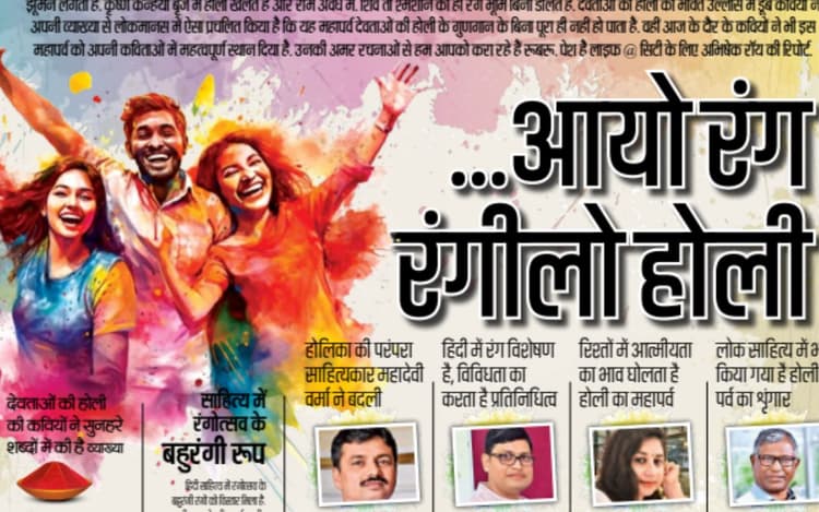 …आयो रंग रंगीलो होली, साहित्यकारों और कवियों की नजर में Happy Holi