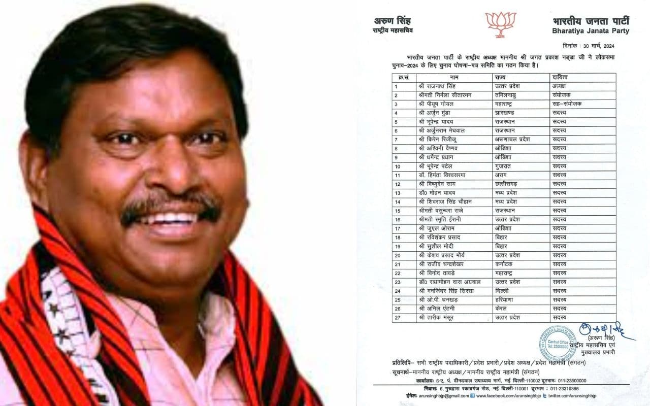 राजनाथ सिंह की अध्यक्षता में बनी भाजपा की चुनाव घोषणा पत्र समिति में झारखंड से अर्जुन मुंडा