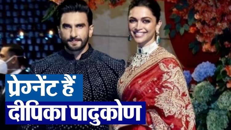 Deepika Padukone: मां बनने वाली हैं दीपिका पादुकोण, VIDEO