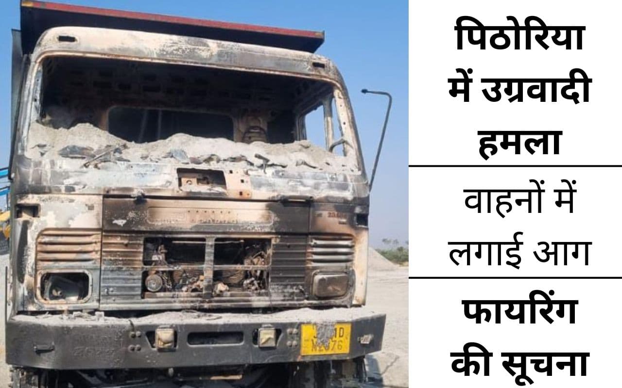 रांची में उग्रवादियों ने क्रशर में उत्पात मचाया, हाइवा समेत 3 गाड़ियों को जलाया, फायरिंग की