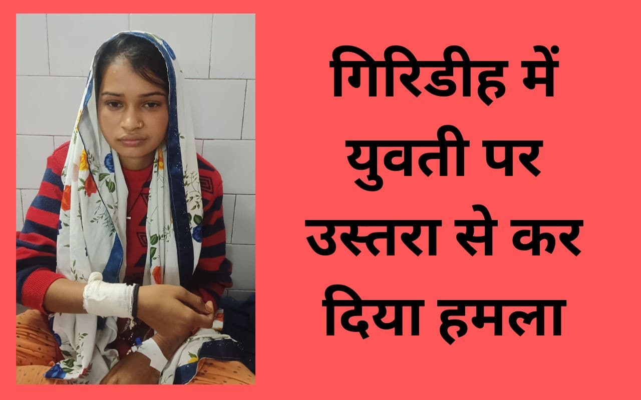 गिरिडीह में बच्चों का झगड़ा छुड़ाने गई युवती पर उस्तरा से हमला