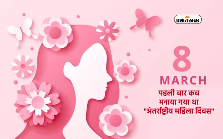 International Women’s Day 2024: पहली बार कब मनाया गया था अंतर्राष्ट्रीय महिला दिवस, जानें इतिहास