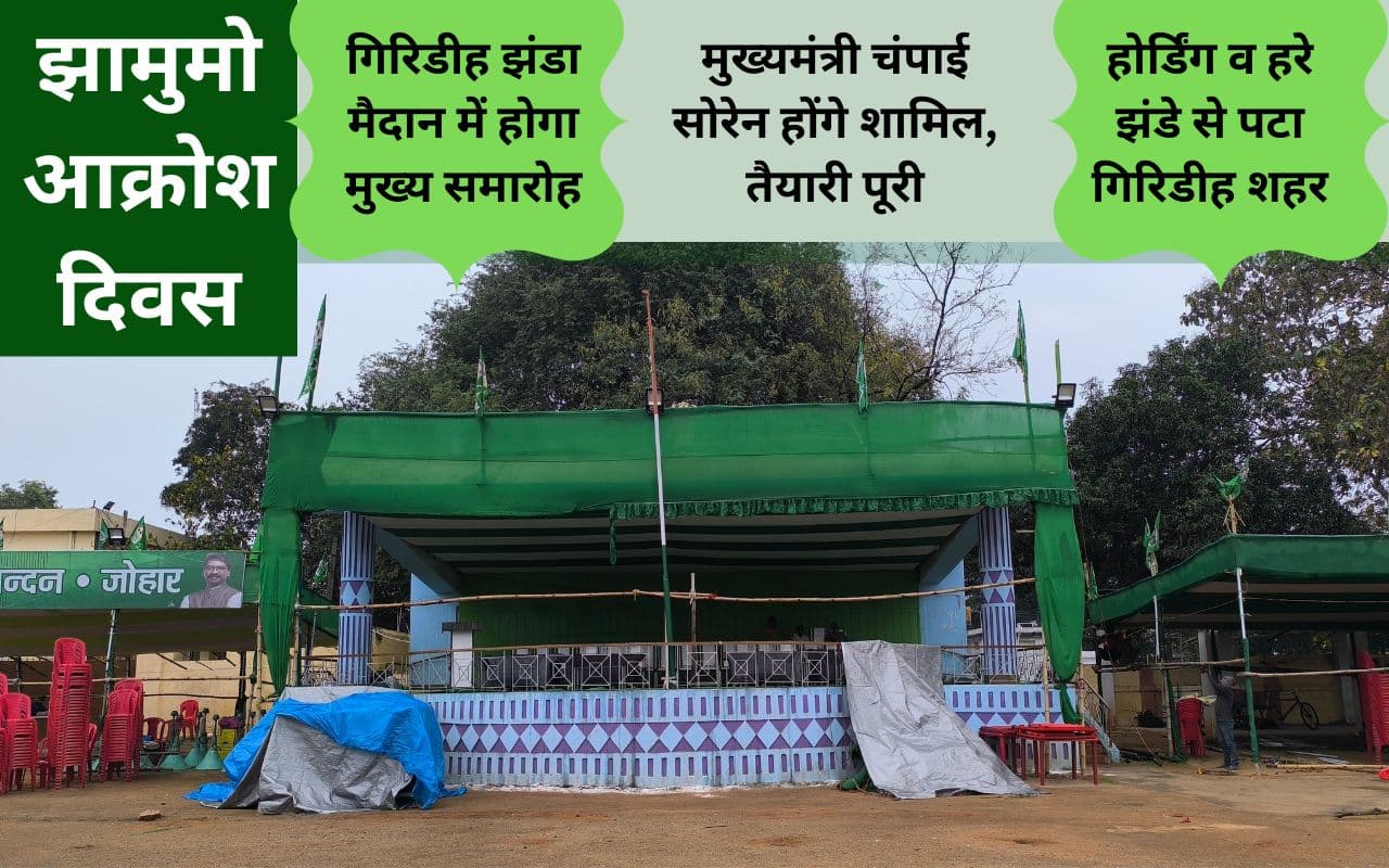 Giridih: आक्रोश दिवस के रूप में मनेगा झारखंड मुक्ति मोर्चा का 51वां स्थापना दिवस, आएंगी कल्पना सोरेन