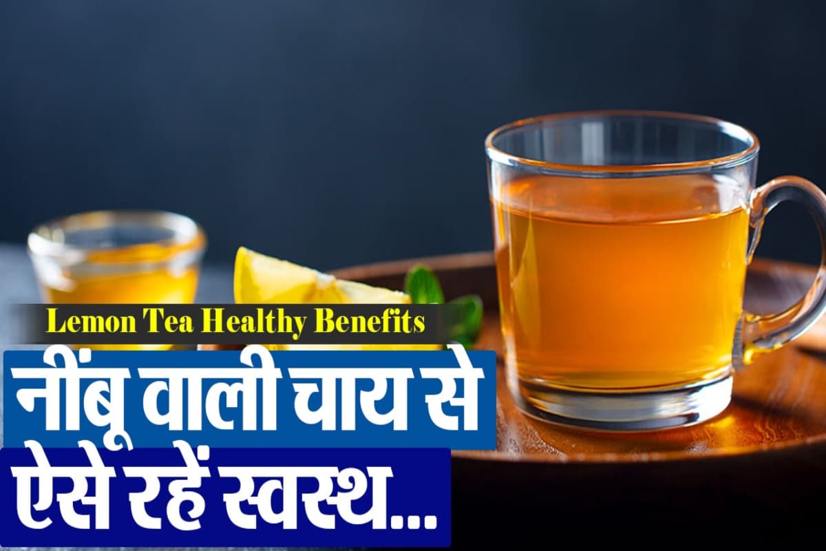Lemon Tea Benefits: नींबू चाय पीने से आपको होंगे ये फायदे, जानें