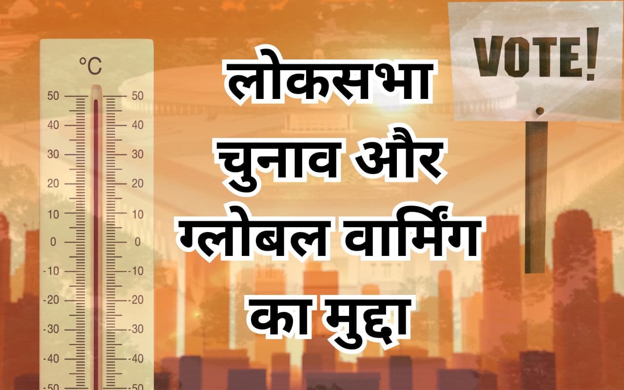 भारत में जलवायु शिक्षा पर पहली बार मतदान करने वालों की धारणा पर सर्वेक्षण, जानें क्या बोले वोटर?
