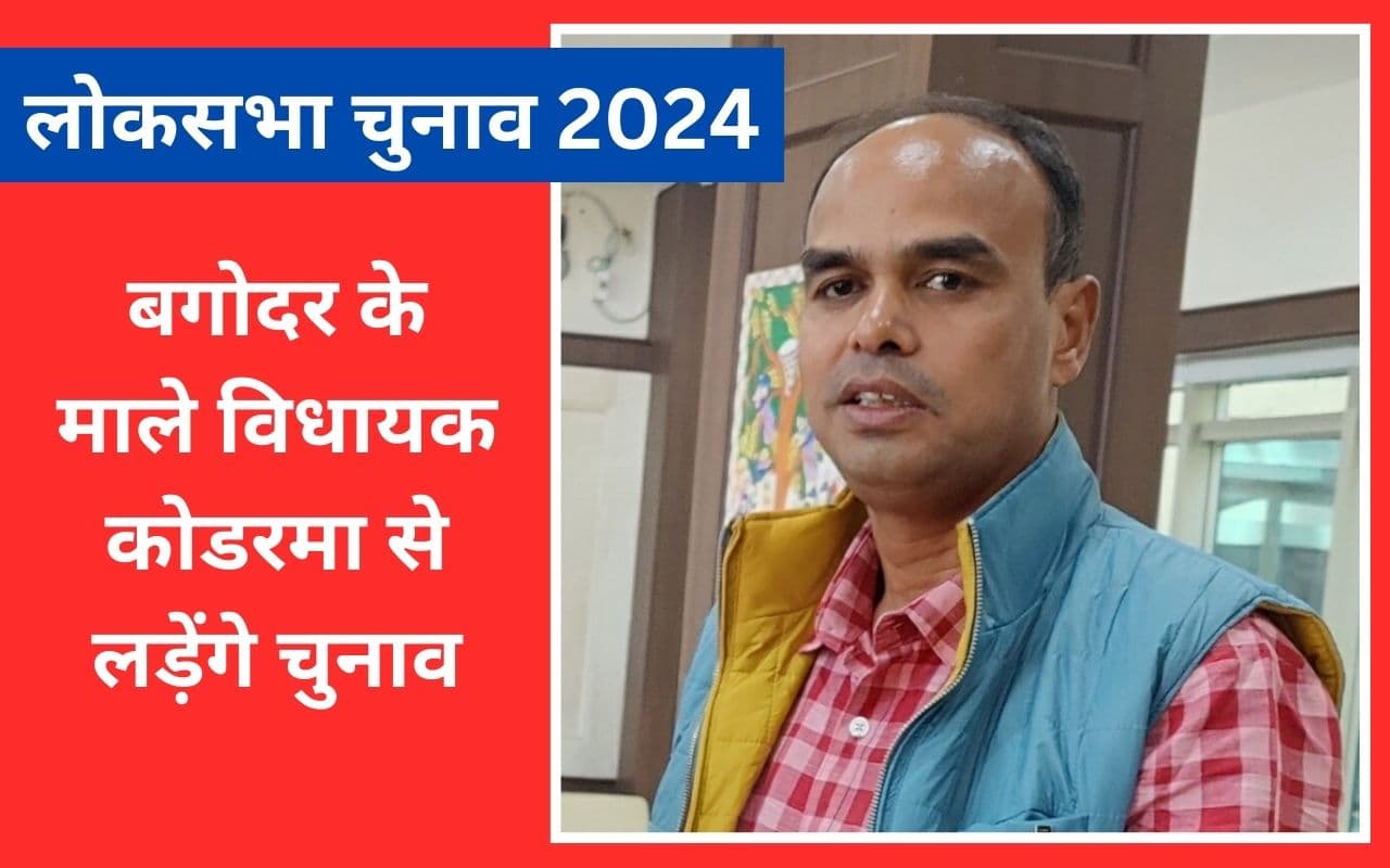 कोडरमा से लोकसभा चुनाव लड़ेंगे विनोद सिंह, भाकपा माले ने घोषित किया अपना उम्मीदवार