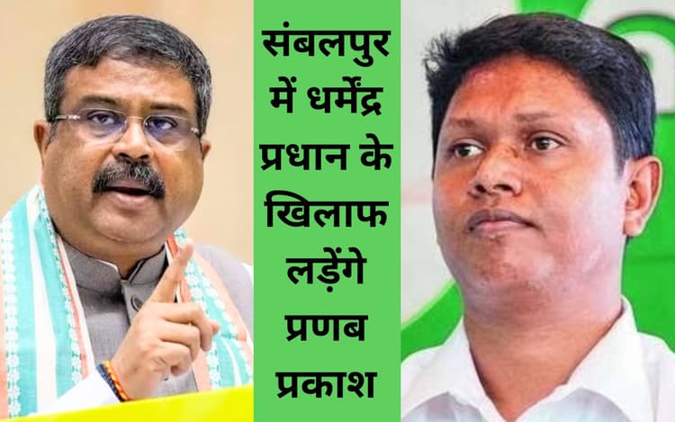 ओडिशा : नवीन पटनायक की पार्टी बीजद ने उतारे 9 उम्मीदवार, धर्मेंद्र प्रधान के खिलाफ लोकसभा चुनाव लड़ेंगे प्रणब प्रकाश दास