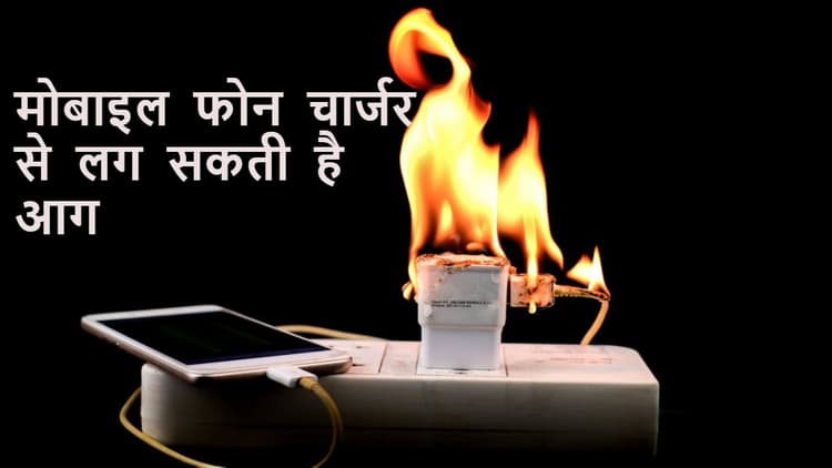 चार्ज हो रहा था फोन और गेम खेल रहे थे बच्चे, शॉर्ट सर्किट से घर में लगी आग, 4 बच्चों की मौत; कहीं आप भी तो नहीं करते यह गलती